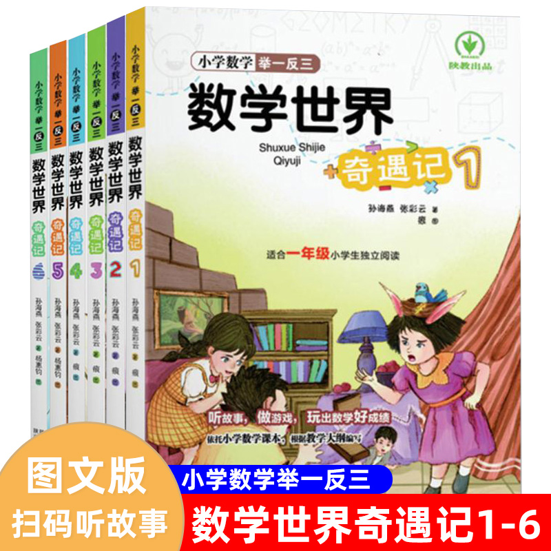小学生数学世界奇遇记