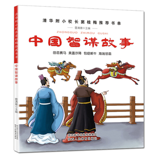 中国智谋故事 -清华附小校长窦桂梅书单小学生课外阅读书籍田忌赛马黄盖诈降包拯断牛海瑞惩霸教你阅读四五六年级推荐阅读书目古代