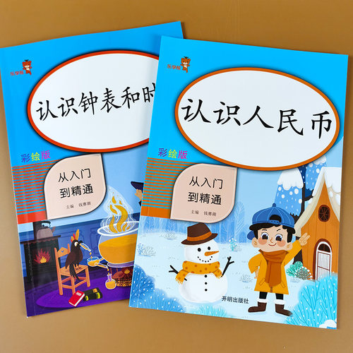 认识人民币钟表时间小学一年级