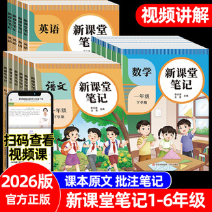 2026新版课堂笔记一二三四五六年级下册课前预习单课后复习语文数学英语教材全解同步课本讲解黄冈随堂笔记人教版学霸全套原文批注