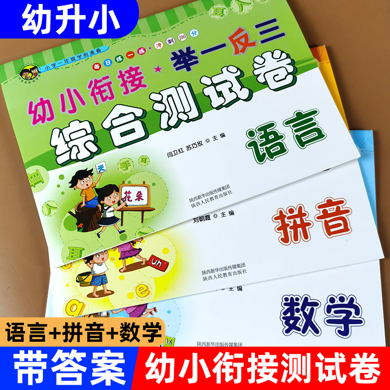 幼小衔接综合测试卷数学语言拼音