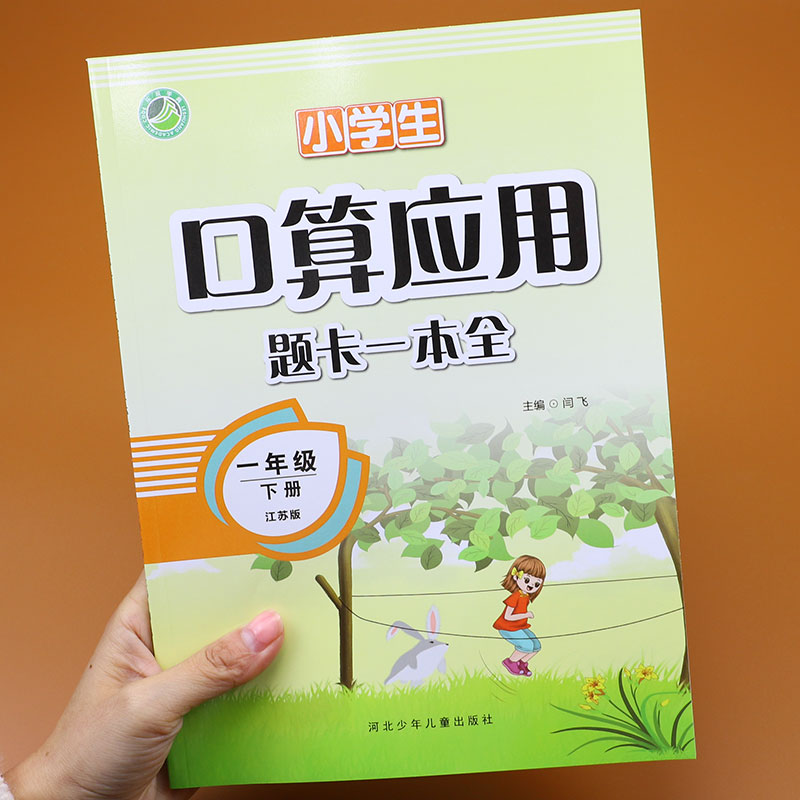 【江苏版】一年级下册口算应用题卡一本全苏教版小学一年级数学练习题本同步训练口算题天天练算术题练习册计算强化专项训练应用题