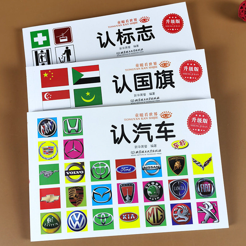 3本认国旗认识汽车标志大全 车标志书道路标牌儿童书0-3-5-6周岁看图