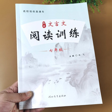 七年级文言文阅读与训练 人教版课本教材同步练习册 文言文全解一本通初中必背小古文必背古诗词和完全解读译注与赏析初中课外专项