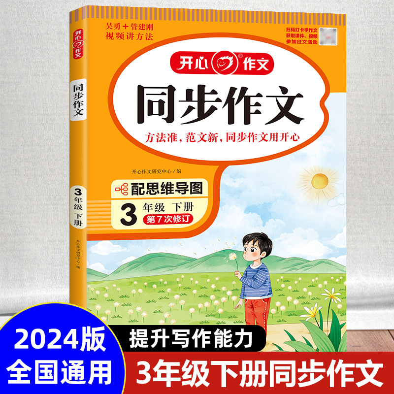 2024新版小学三年级下册同步作文部编人教版 3年级语文作文同步训练习辅导资料教材开心作文全解书课堂优秀作文选范文素材作文大全-封面