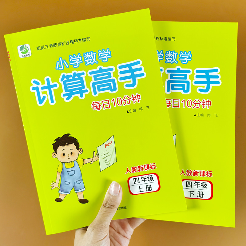 四年级上册下册小学数学计算高手 4年级计算题强化训练口算题卡人教版百以上三位数两位数乘法除法整数加减法口算本数学题作业本-封面