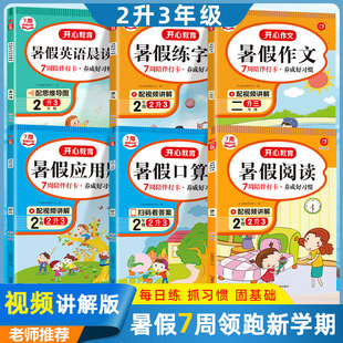 小学二年级下升三年级上册语文数学2升3 开心暑假作业二升三暑假衔接人教版 课外阅读理解口算应用题同步练字帖作文强化专项训练书