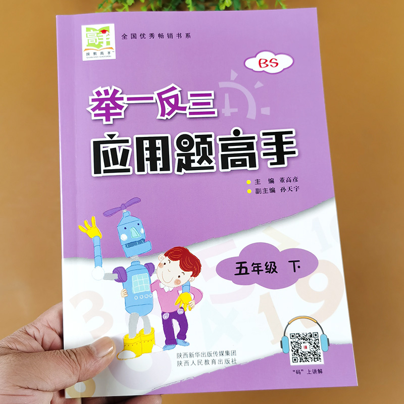 举一反三应用题高手五年级北师大
