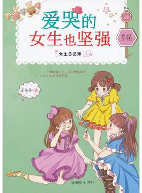 爱哭的女生也坚强/女生日记簿系列 乐多多胡小闹日记姐妹篇 校园小说儿童文学书籍7-9-10-12岁三四五六年级小学生课外书读物畅销