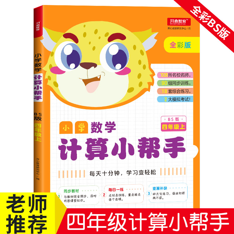 四年级上册计算小帮手(北师大版)