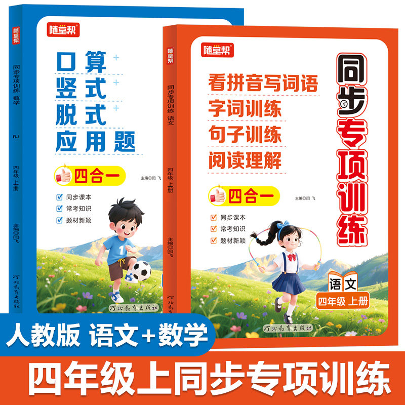 四年级语文数学专项训练人教版