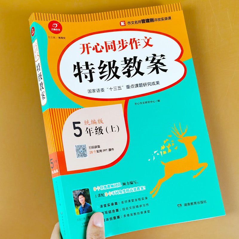 五年级上册特级教案同步作文