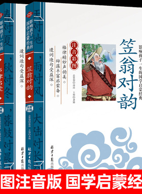 笠翁对韵和声律启蒙 彩图注音版 精解 儿童国学经典启蒙教育读物李渔著 少儿成长必读全册 6-7-10-12岁小学课外阅读书籍正版书籍