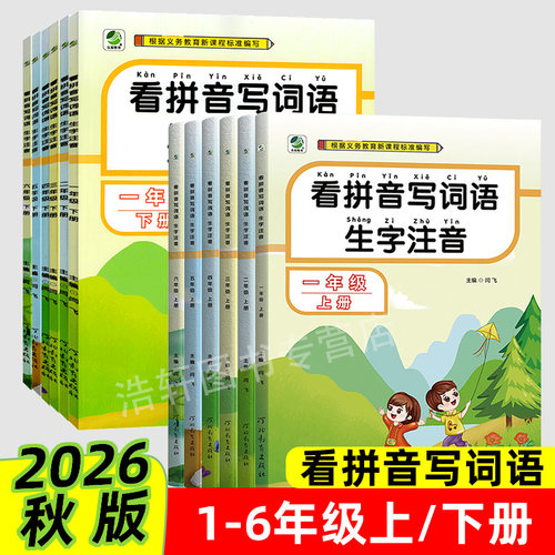 看拼音写词语人教版课本教材同步