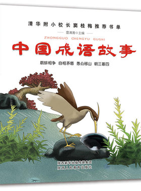 中国成语故事清华附小窦桂梅书单