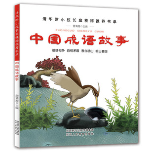 中国成语故事 愚公移山 鹬蚌相争 自相矛盾 朝三暮四 -清华附小校长窦桂梅书单 小学生一二三四年级课外书必读童话故事书绘本图书
