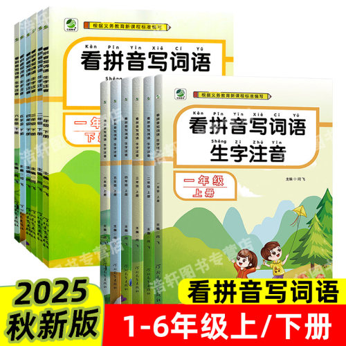 看拼音写词语人教版课本教材同步