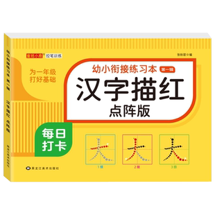 汉字描红点阵版幼儿园大班升一年级入学准备汉子描红本幼小衔接练习本简单基础认字识字书儿童练字帖笔画笔顺组词控笔训练每日一练