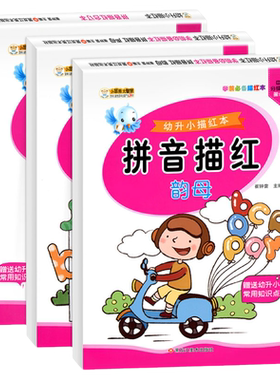 全套3本 拼音描红 幼小衔接 声母韵母描红本aoe汉语拼音练字帖练习本描红本卡幼儿园练习册幼升小学一年级学前字母表拼读拼写训练