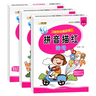 全套3本 拼音描红 幼小衔接 声母韵母描红本aoe汉语拼音练字帖练习本描红本卡幼儿园练习册幼升小学一年级学前字母表拼读拼写训练