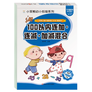 全套4册10/20/50/100以内混合运算加减法天天练幼小衔接数学思维训练算术练习本口算心算速算一日一练口算题卡练习册幼升小一年级