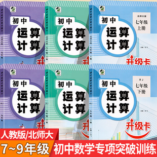 初中运算计算七八九年级上下册人教北师大版版计算高手同步数学教材能手有理数混合练习册口算题卡应用题53天天练初一二三试卷全套