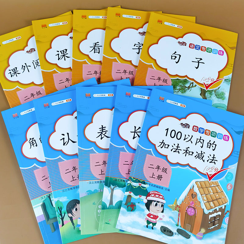 全套10本二年级上册语文数学专项训练语文课本同步人教部编版字词句子训练看拼音写词语课外阅读理解数学练习题100以内口算应用题