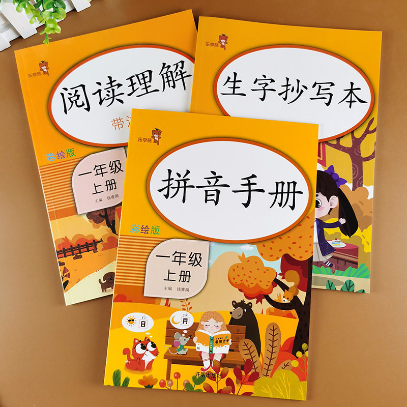 小学一年级上册语文同步训练 拼音手册 生字抄写本 阅读理解每日一练