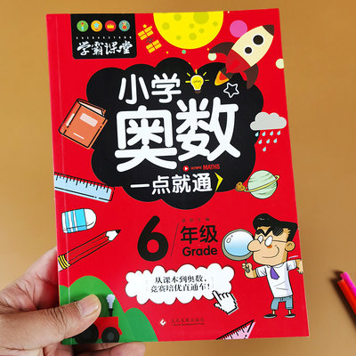 六年级小学奥数一点就通 从课本到奥数六年级思维训练题 举一反三人教版 奥数教程上册下册同步奥数培优精讲与测试口算题卡应用题