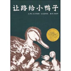 让路给小鸭子 罗伯特·麦克洛斯基 河北教育出版社