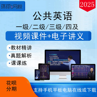 环球网校2026全国公共英语三级网课四级PETS3/4等级考试视频课程