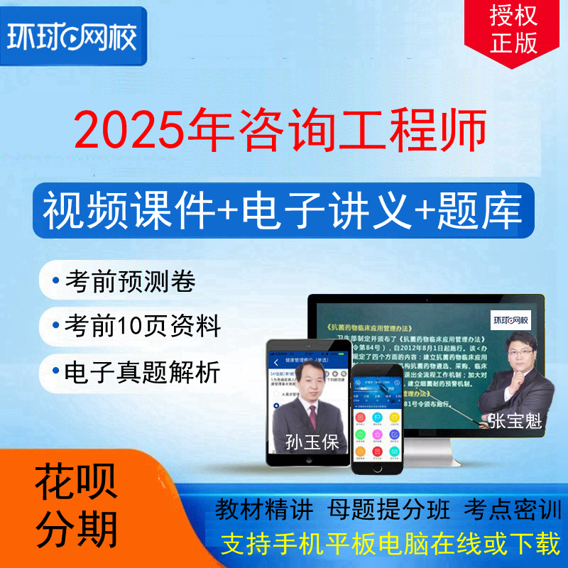 环球网校2025注册咨询工程师投资咨询师视频课件网课培训网络课程