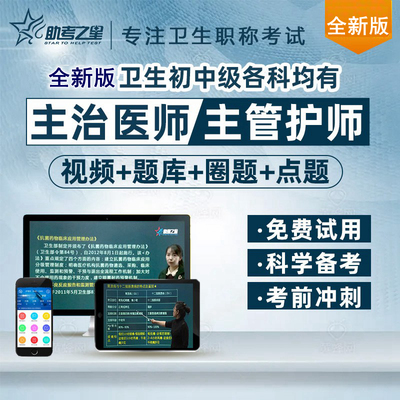 风湿与临床免疫学/职业病学主治医师考试宝典助考之星题库视频书