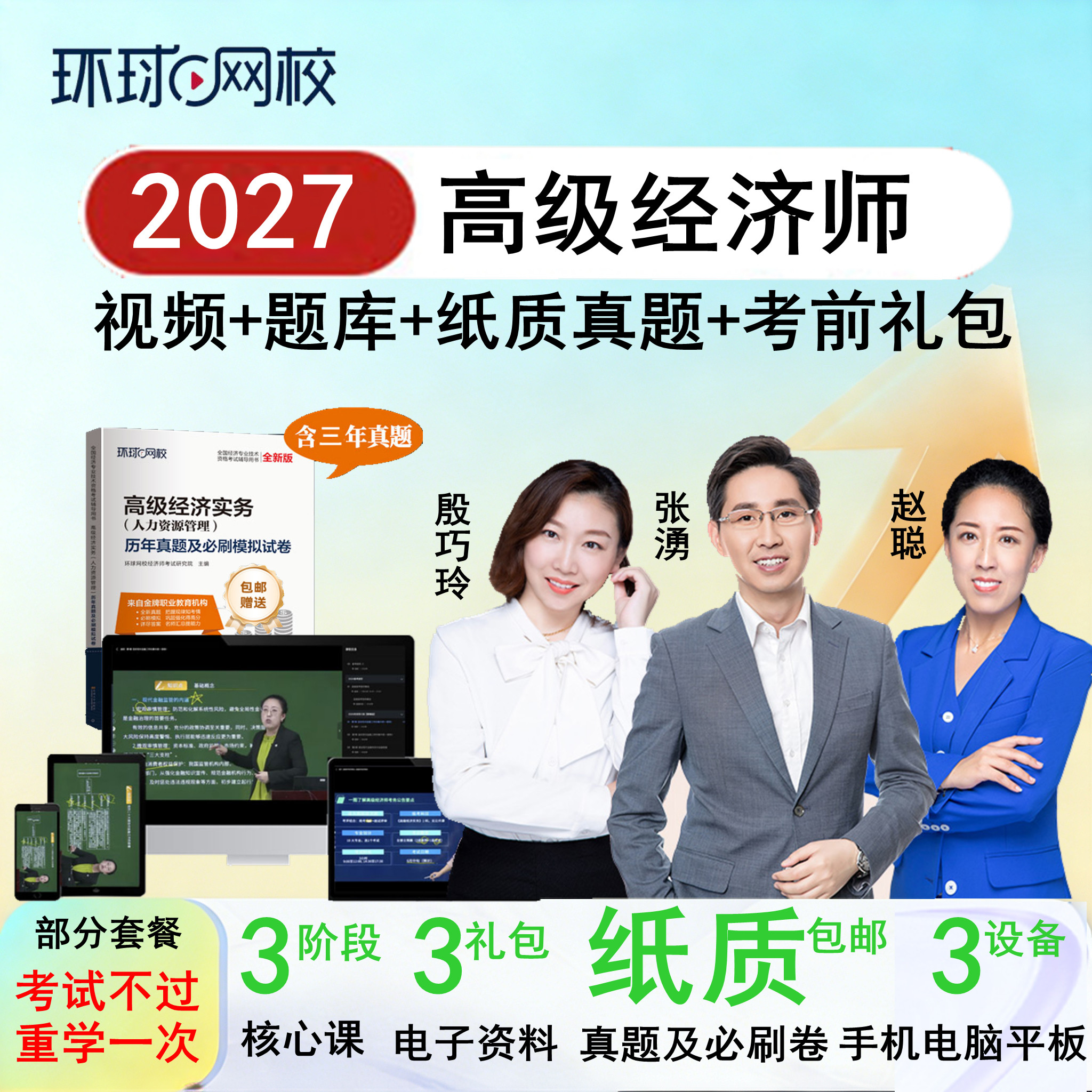 环球网校2027年高经高级经济师网课课件视频课程人力工商金融建筑