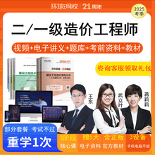 环球网校2025二级一级造价工程师造价师土建安装网课课件视频课程