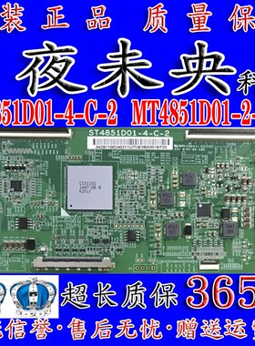 全新原装华星光电TCON逻辑板MT4851D01-1-C-4通用ST4851D01-4-C-2