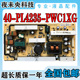 TCL PL4235 L40F19FB L42E9FBE 原装 L40F9E 电视电源板 PWC1XG