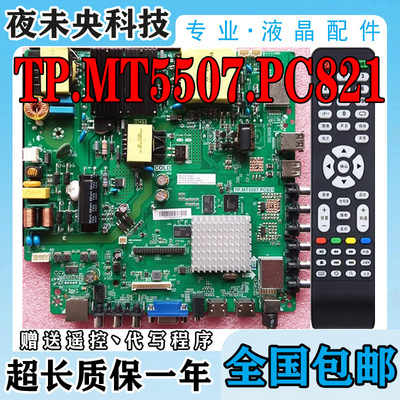 TP.MT5507.PC821电视主板