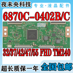全新原装6870C-0402B/C逻辑板55ZD300C 32/37/42/47/55 FHD TM240