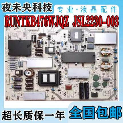 夏普LCD-60SU465A 60TX7008电视电源板RUNTKB476WJQZ JSL2230-003
