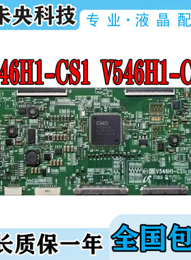 原装V546H1-CS1 V546H1-CS2 逻辑板V420H2 V460H1 V546H1-LS1