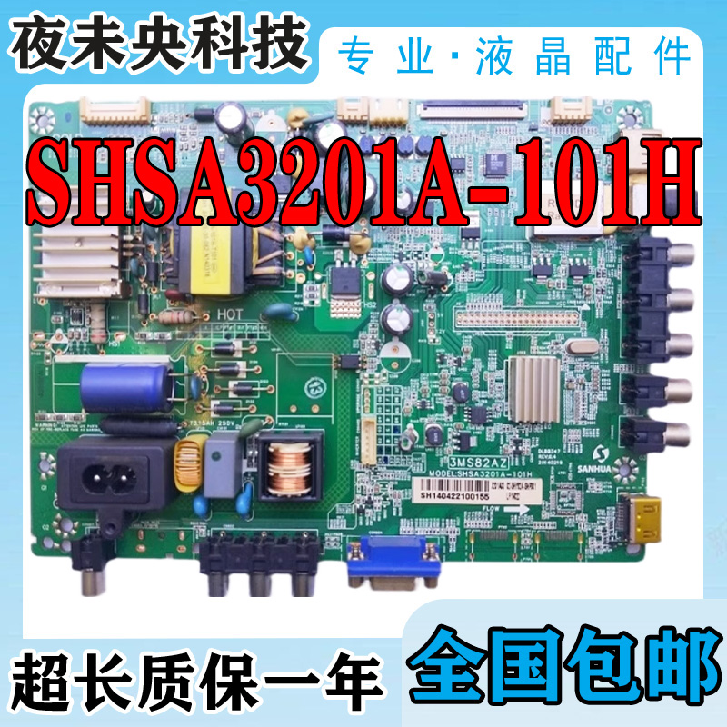 SHSA3201A-101H主板LED-32B500