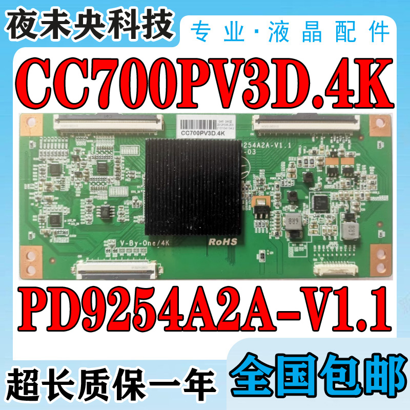 PD9254A2A-V1.1逻辑板CC700PV3D