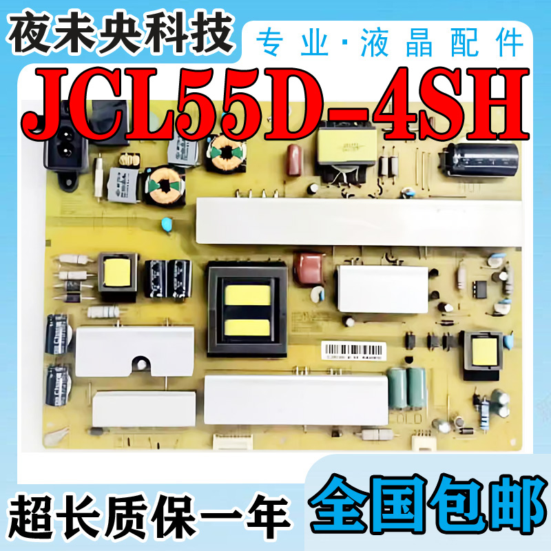55Q2N电视电源板JCL55D-4SH