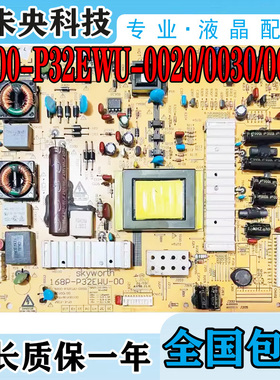 创维32E61HR电视电源板5800-P32EWU-0020/30/0050 168P-P32EWU-00