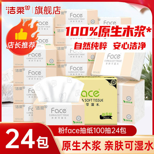 洁柔粉face抽纸100抽24包原生木浆可湿水家用擦手纸整箱餐巾纸抽