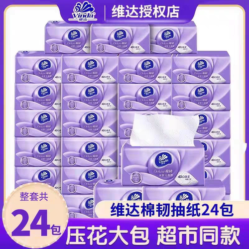 维达棉韧压花抽纸整箱24包