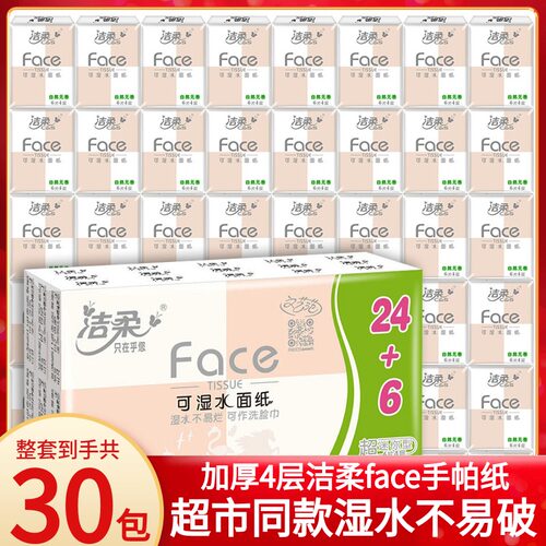 洁柔可湿水手帕纸4层30包