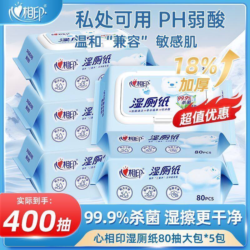 心相印湿厕纸家庭装80片洁阴私护专用湿纸巾擦屁屁洁厕纸整箱批发
