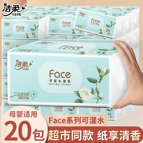 洁柔白茶花香抽纸整箱20包